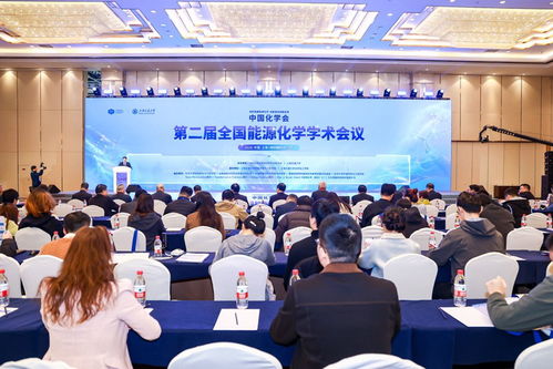 第二屆全國能源化學(xué)學(xué)術(shù)會議在滬召開，共商前沿技術(shù)與咨詢發(fā)展